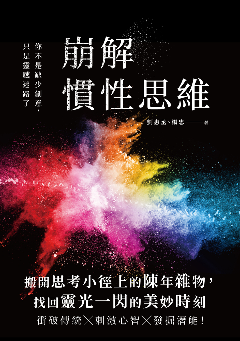 02-崩解惯性思维.jpg
