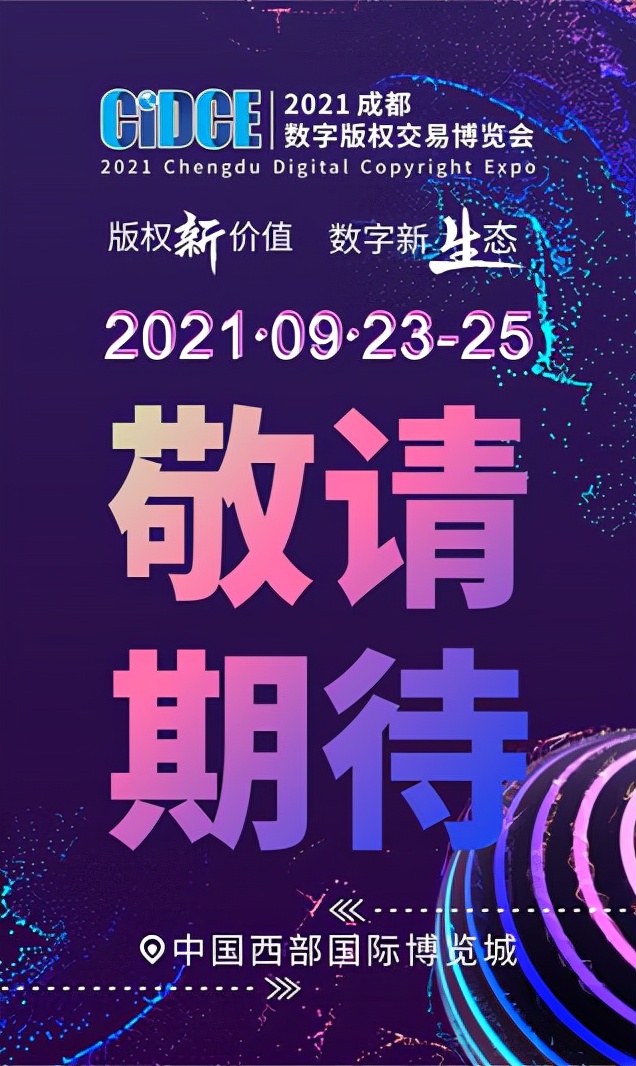 2021成都数字版权交易博览会活动大揭秘——诗意中国