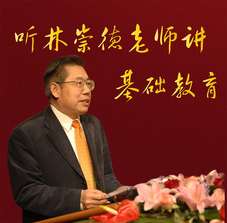 听林崇德老师讲基础教育.png