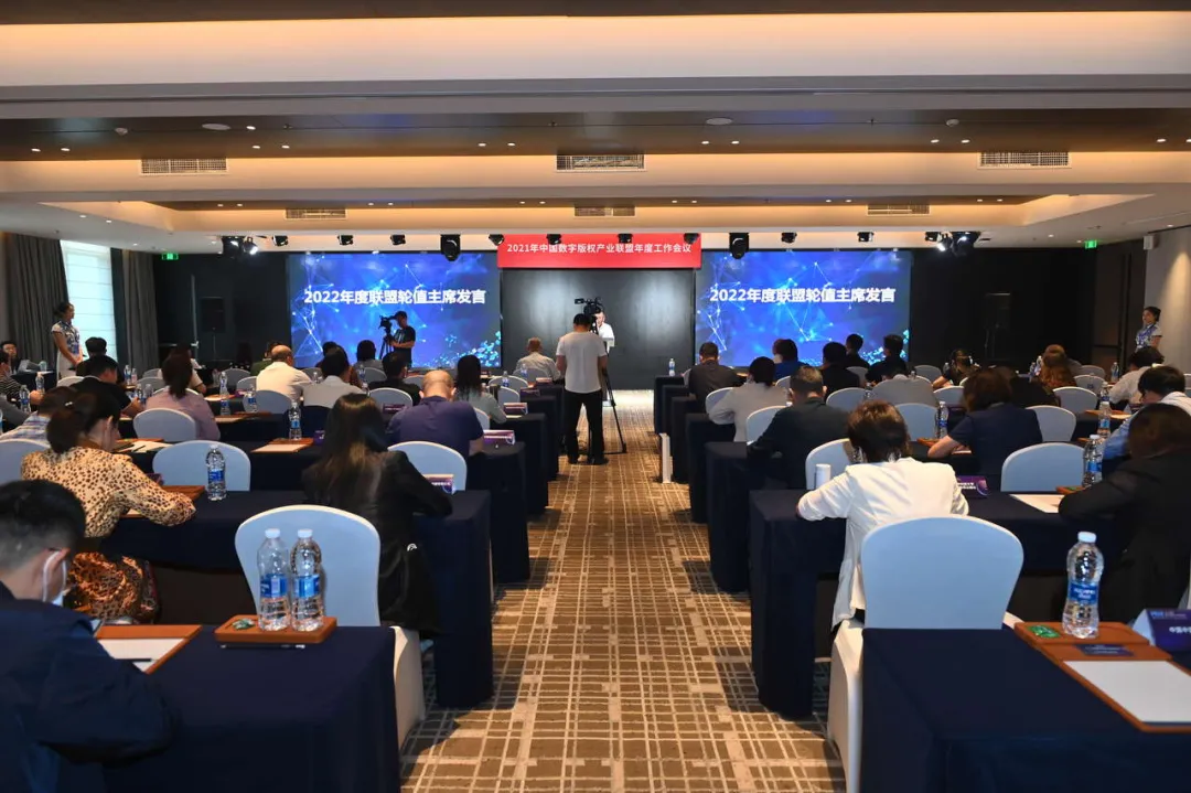 中国数字版权产业联盟2021年工作会议圆满落幕
