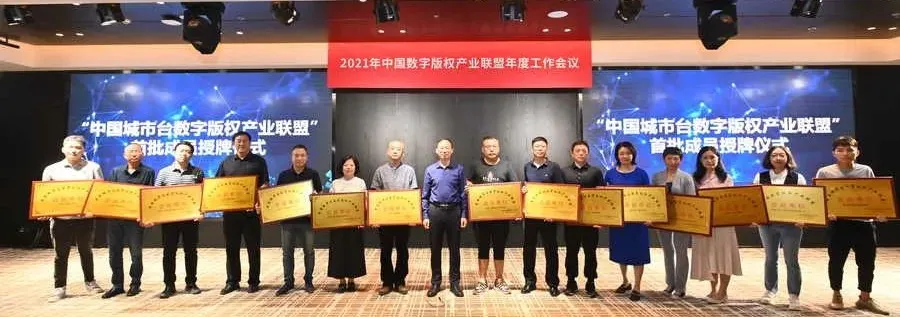 中国数字版权产业联盟2021年工作会议圆满落幕