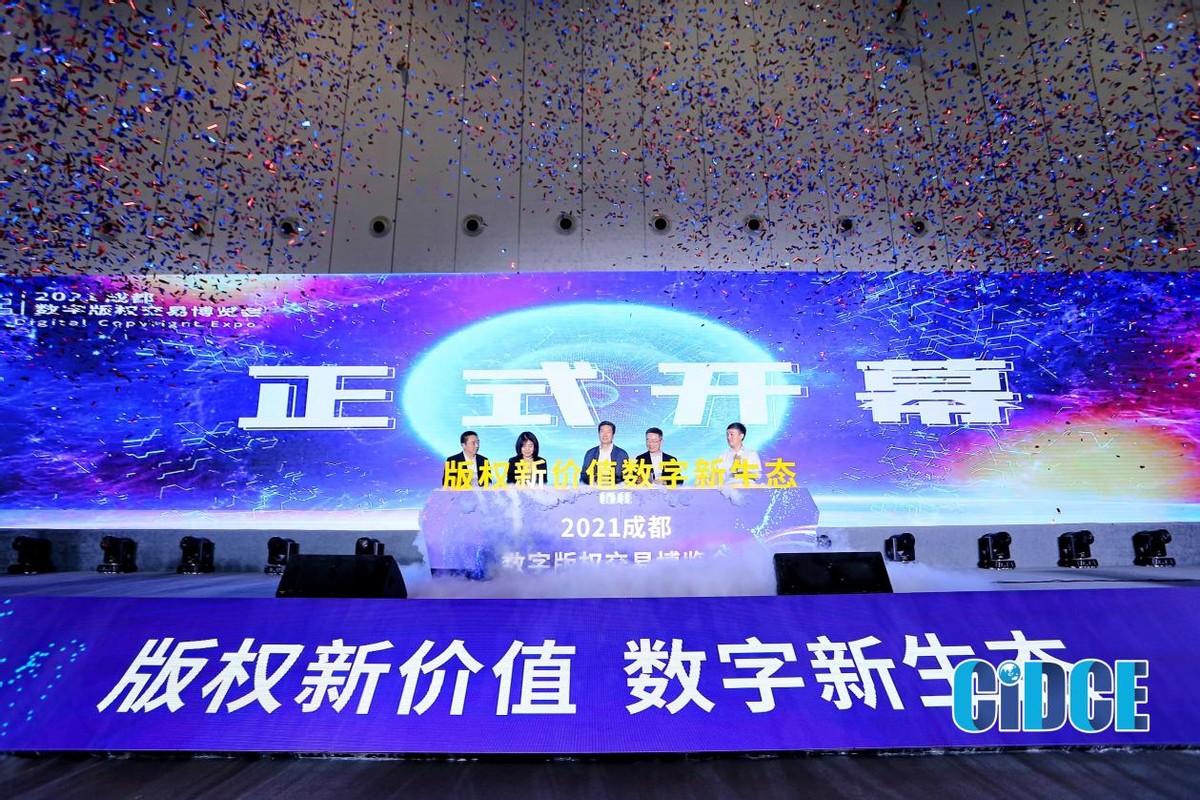 大咖云集！中国数字版权产业联盟亮相2021成都数字版权交易博览会