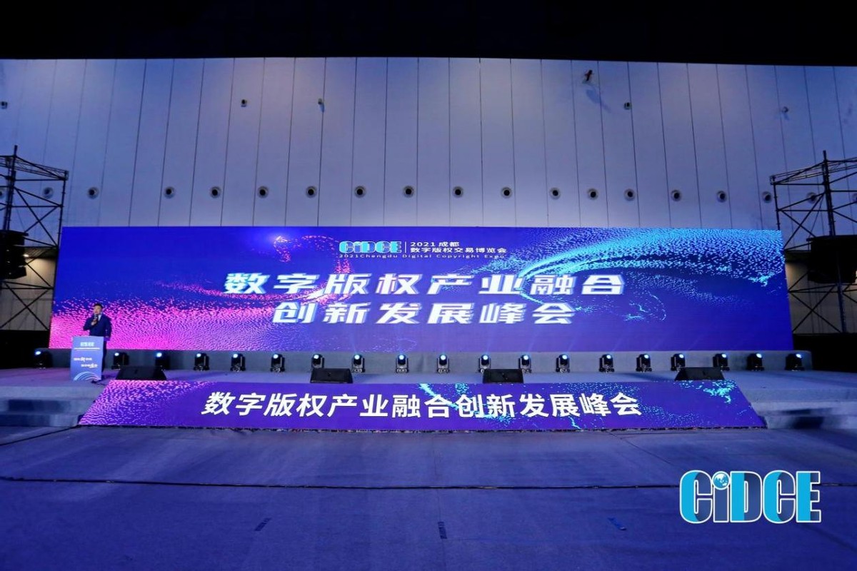2021成都数字版权交易博览会 数字版权产业融合创新发展峰会第二场顺利落幕