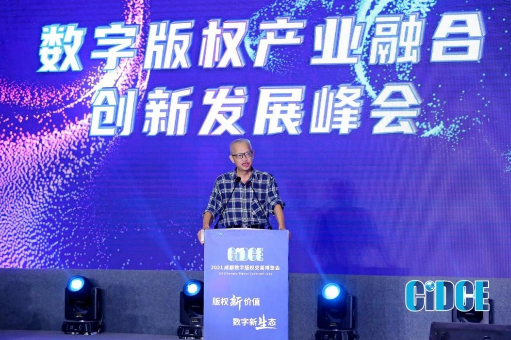 2021成都数字版权交易博览会 数字版权产业融合创新发展峰会第二场顺利落幕