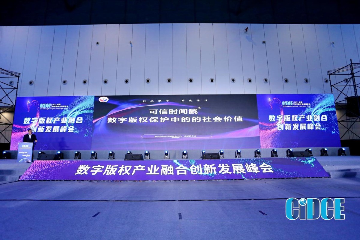 2021成都数字版权交易博览会 数字版权产业融合创新发展峰会第二场顺利落幕