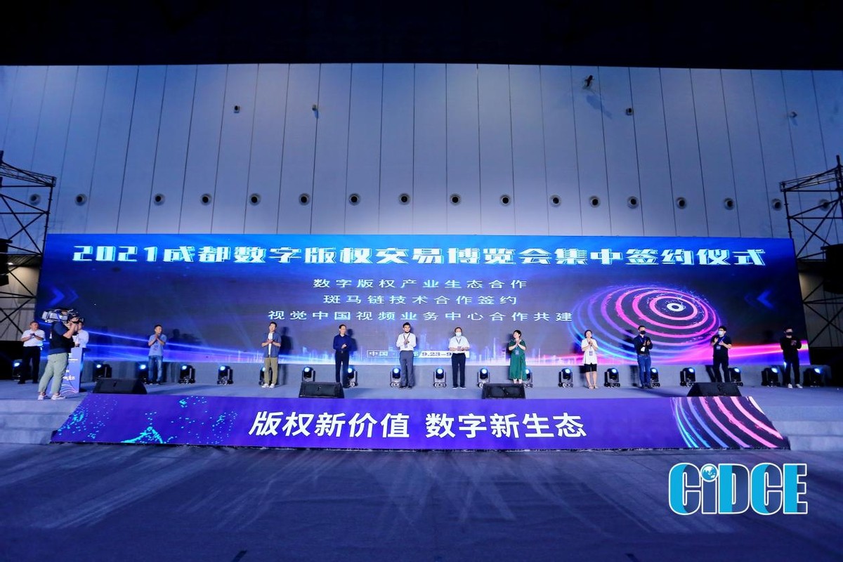 版权产业新机遇 2021成都数字版权交易博览会圆满落幕