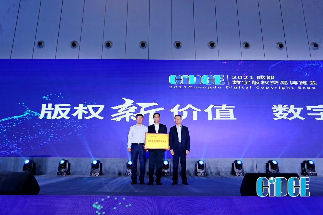 聚焦数字版权新生态2021成都数字版权交易博览会圆满落幕