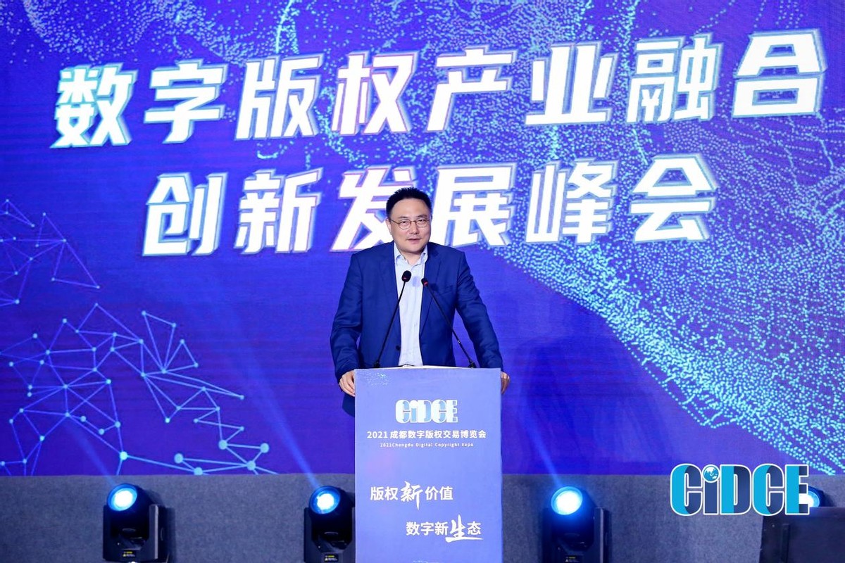 聚焦数字版权新生态2021成都数字版权交易博览会圆满落幕