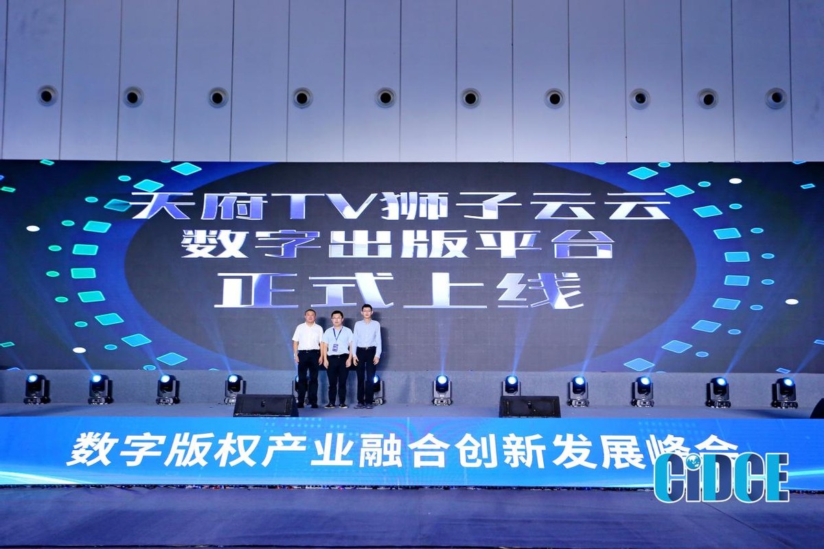 聚焦数字版权新生态2021成都数字版权交易博览会圆满落幕